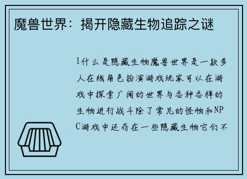 魔兽世界：揭开隐藏生物追踪之谜