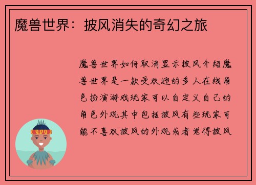 魔兽世界：披风消失的奇幻之旅