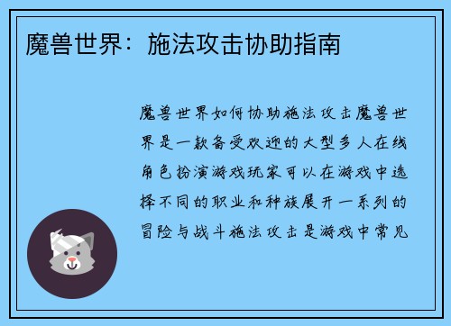魔兽世界：施法攻击协助指南