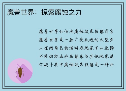 魔兽世界：探索腐蚀之力