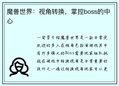 魔兽世界：视角转换，掌控boss的中心