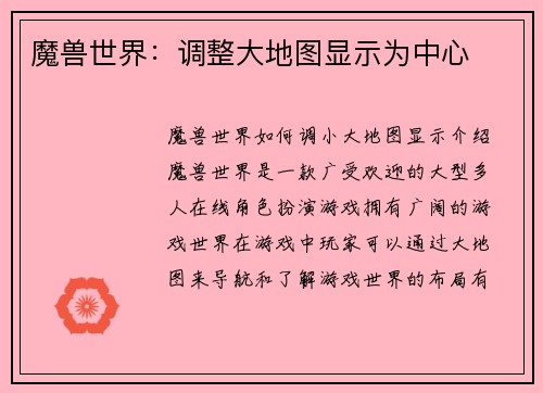 魔兽世界：调整大地图显示为中心