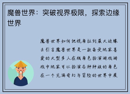 魔兽世界：突破视界极限，探索边缘世界