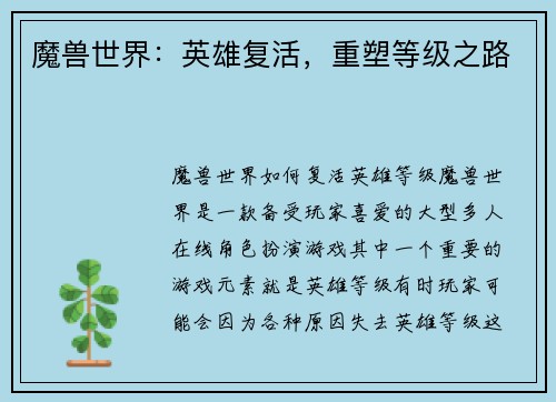 魔兽世界：英雄复活，重塑等级之路