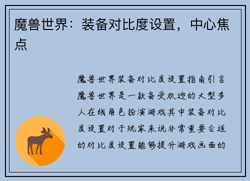 魔兽世界：装备对比度设置，中心焦点