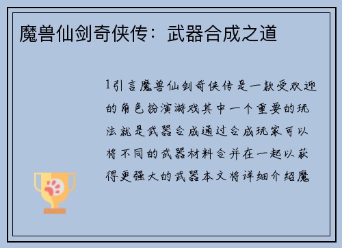 魔兽仙剑奇侠传：武器合成之道