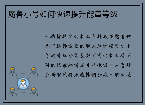 魔兽小号如何快速提升能量等级