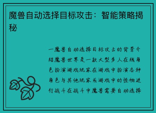 魔兽自动选择目标攻击：智能策略揭秘