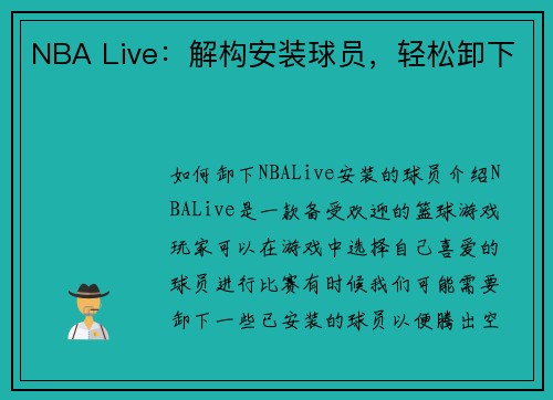 NBA Live：解构安装球员，轻松卸下