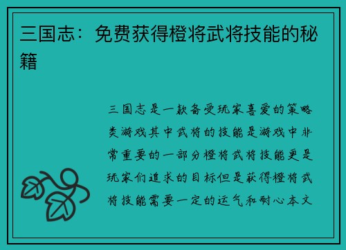 三国志：免费获得橙将武将技能的秘籍